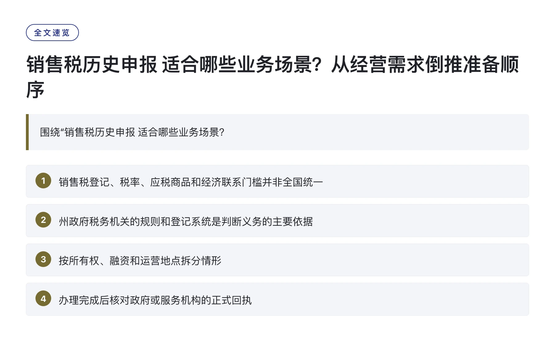 销售税历史申报 适合哪些业务场景？从经营需求倒推准备顺序——全文要点速览